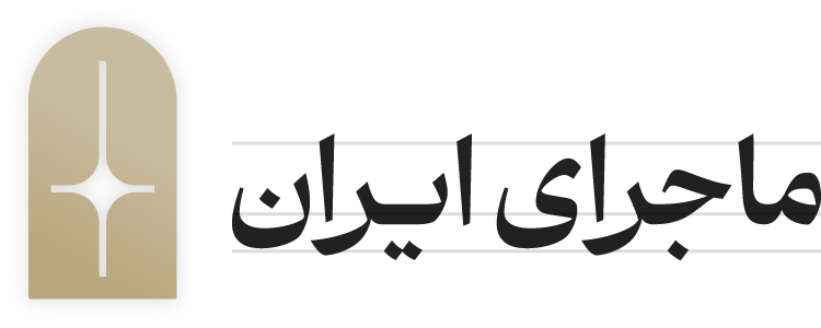 ماجرای ایران