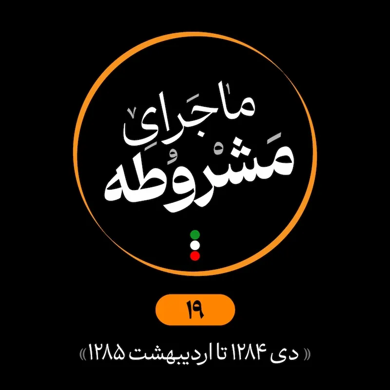 نوزدهم: دی 1284 تا اردیبهشت 1285