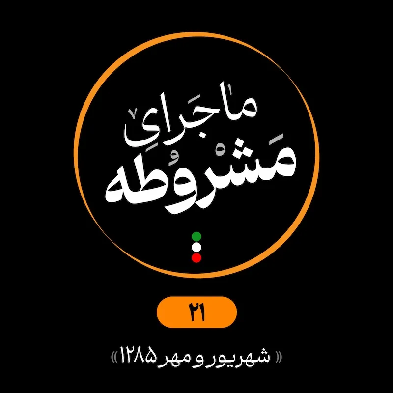 بیست‌ویکم: شهریور و مهر 1285