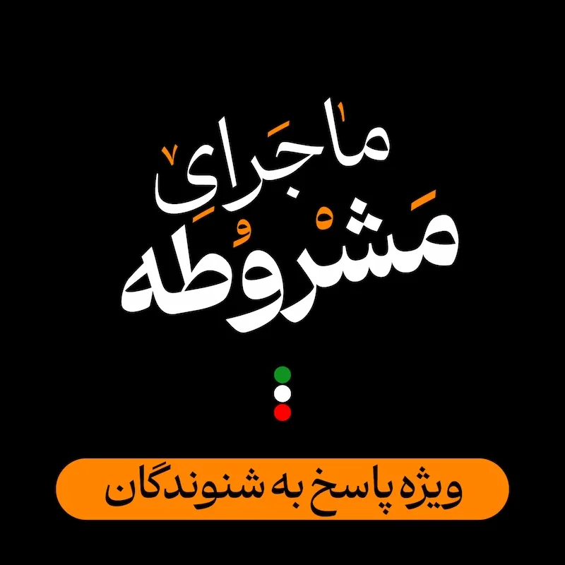 ویژه پاسخ به شنوندگان