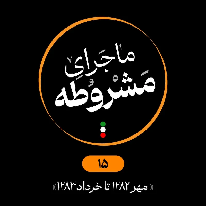 پانزدهم: مهر 1282 تا خرداد 1283