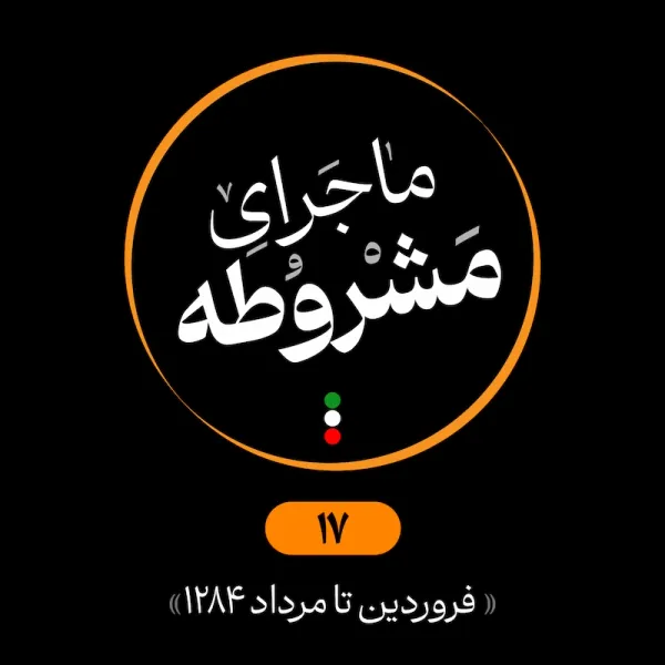 هفدهم: فروردین تا مرداد 1284