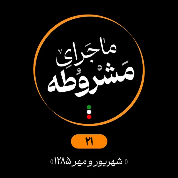 بیست‌ویکم: شهریور و مهر 1285