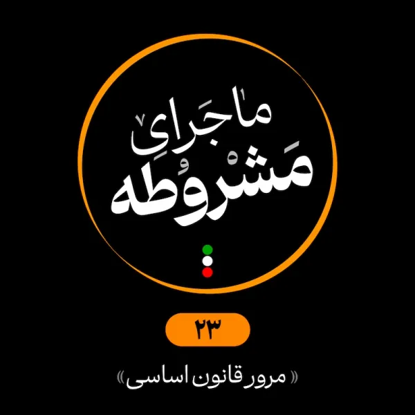 بیست‌وسوم: مرور قانون اساسی