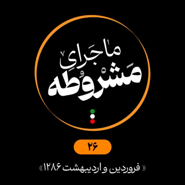 بیست و ششم: فروردین و اردیبهشت 1286