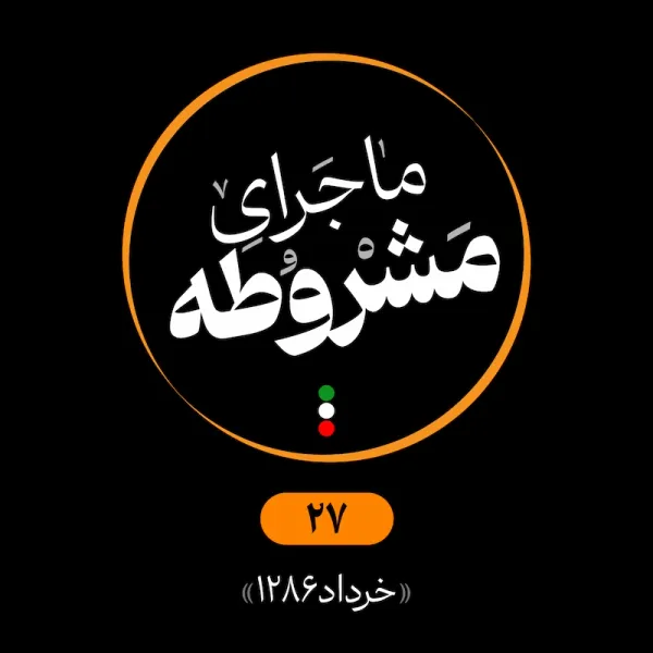 بیست‌وهفتم: خرداد 1286